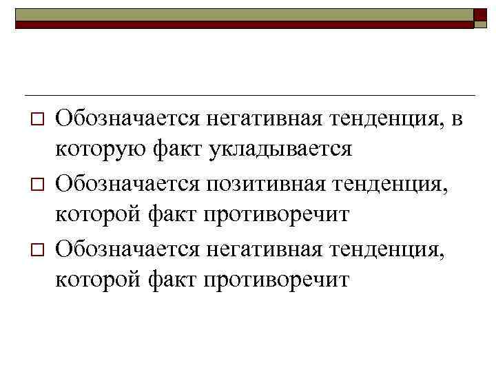 o o o Обозначается негативная тенденция, в которую факт укладывается Обозначается позитивная тенденция, которой
