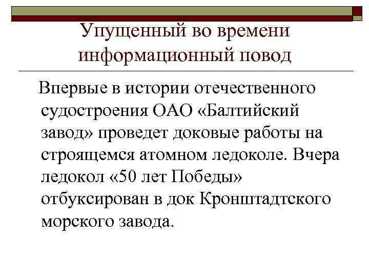 Упущенный во времени информационный повод Впервые в истории отечественного судостроения ОАО «Балтийский завод» проведет
