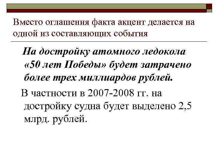 Вместо оглашения факта акцент делается на одной из составляющих события На достройку атомного ледокола