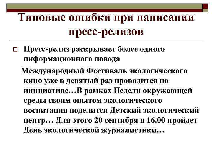 Типовые ошибки при написании пресс-релизов o Пресс-релиз раскрывает более одного информационного повода Международный Фестиваль