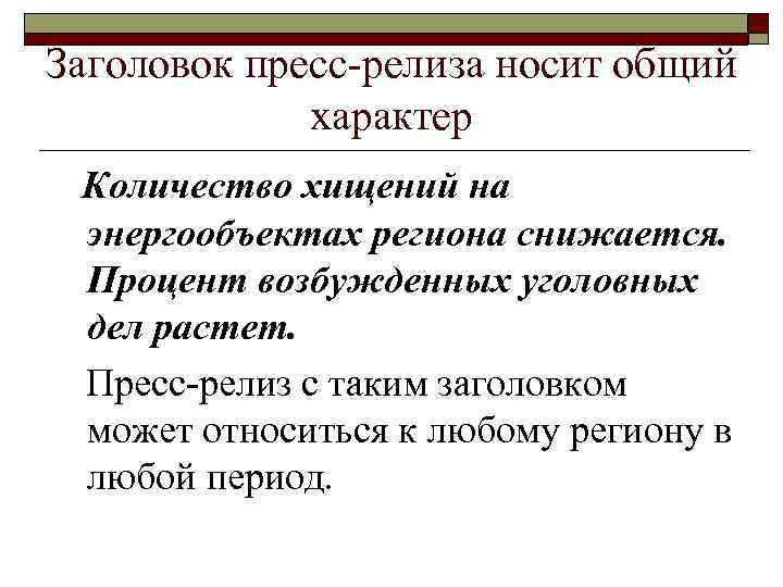 Заголовок пресс-релиза носит общий характер Количество хищений на энергообъектах региона снижается. Процент возбужденных уголовных