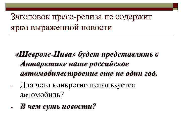 Заголовок пресс-релиза не содержит ярко выраженной новости «Шевроле-Нива» будет представлять в Антарктике наше российское