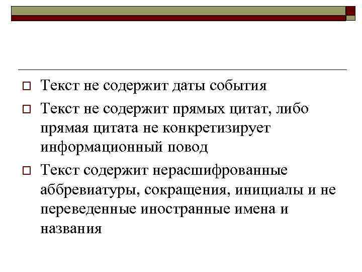 o o o Текст не содержит даты события Текст не содержит прямых цитат, либо