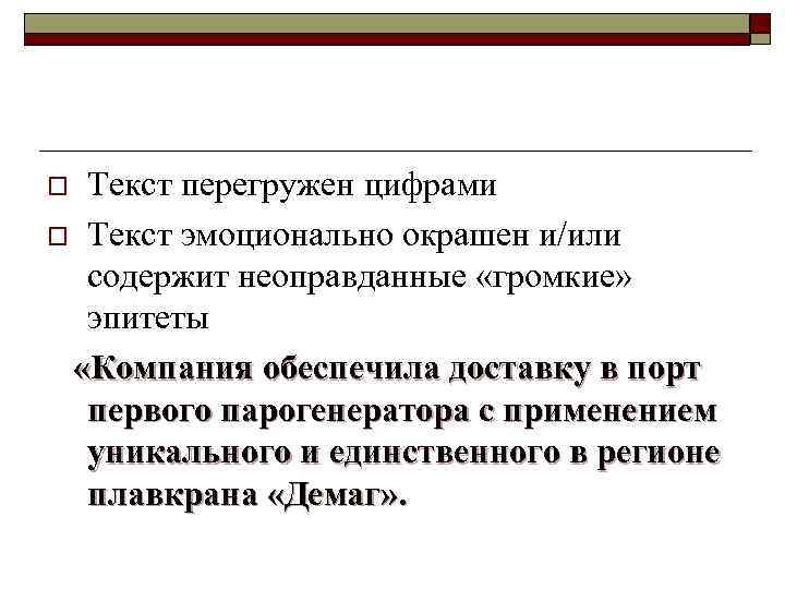 Текст перегружен цифрами o Текст эмоционально окрашен и/или содержит неоправданные «громкие» эпитеты «Компания обеспечила
