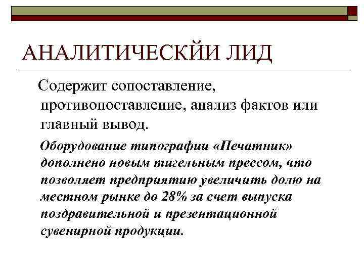 АНАЛИТИЧЕСКЙИ ЛИД Содержит сопоставление, противопоставление, анализ фактов или главный вывод. Оборудование типографии «Печатник» дополнено