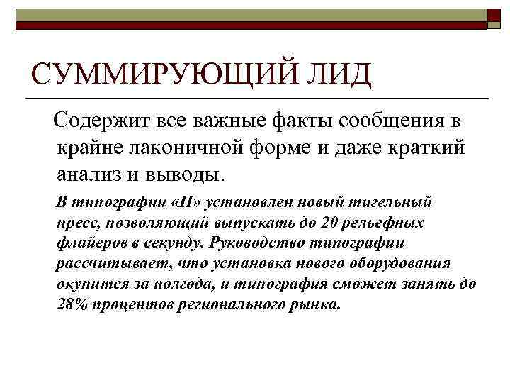 Суммарно это. Лид пример. Лид в статье. Аналитический лид пример. Суммирующий лид пример.