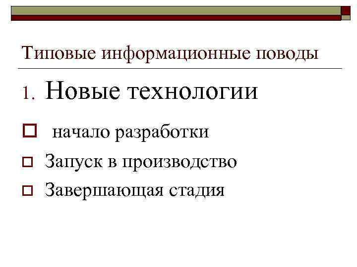 Типовые информационные поводы 1. Новые технологии o начало разработки o o Запуск в производство