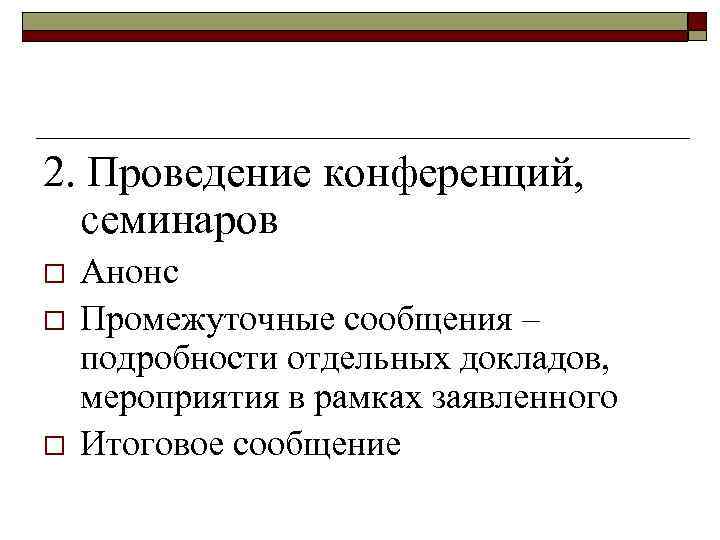 2. Проведение конференций, семинаров o o o Анонс Промежуточные сообщения – подробности отдельных докладов,