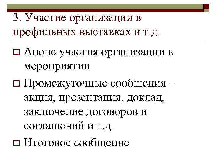 3. Участие организации в профильных выставках и т. д. Анонс участия организации в мероприятии