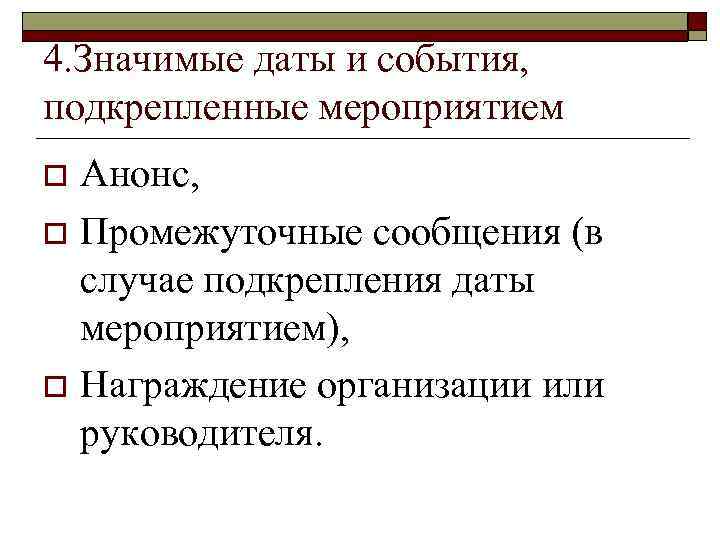 4. Значимые даты и события, подкрепленные мероприятием Анонс, o Промежуточные сообщения (в случае подкрепления