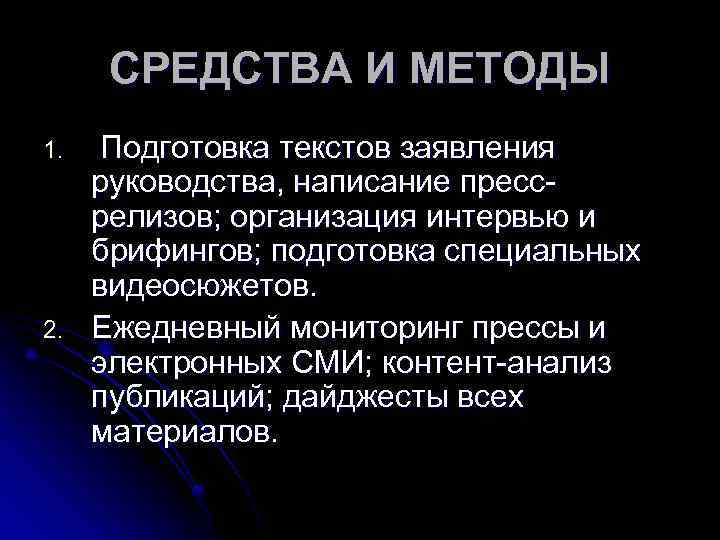 СРЕДСТВА И МЕТОДЫ 1. 2. Подготовка текстов заявления руководства, написание прессрелизов; организация интервью и
