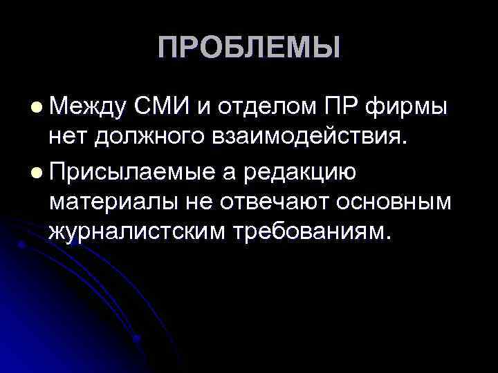 ПРОБЛЕМЫ l Между СМИ и отделом ПР фирмы нет должного взаимодействия. l Присылаемые а