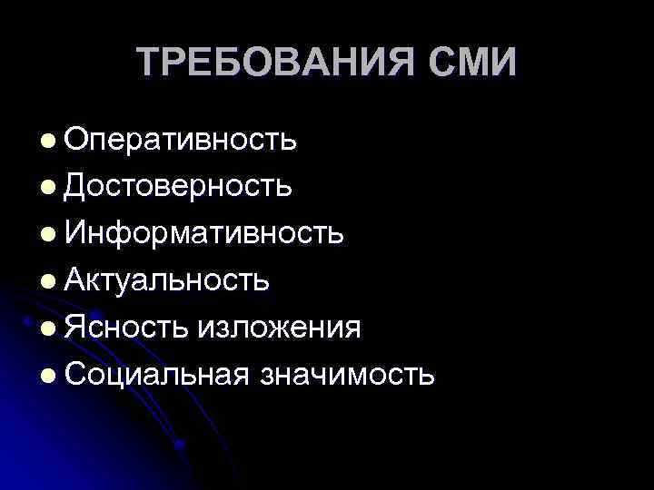 ТРЕБОВАНИЯ СМИ l Оперативность l Достоверность l Информативность l Актуальность l Ясность изложения l