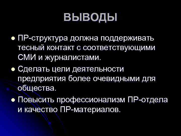 ВЫВОДЫ ПР-структура должна поддерживать тесный контакт с соответствующими СМИ и журналистами. l Сделать цели