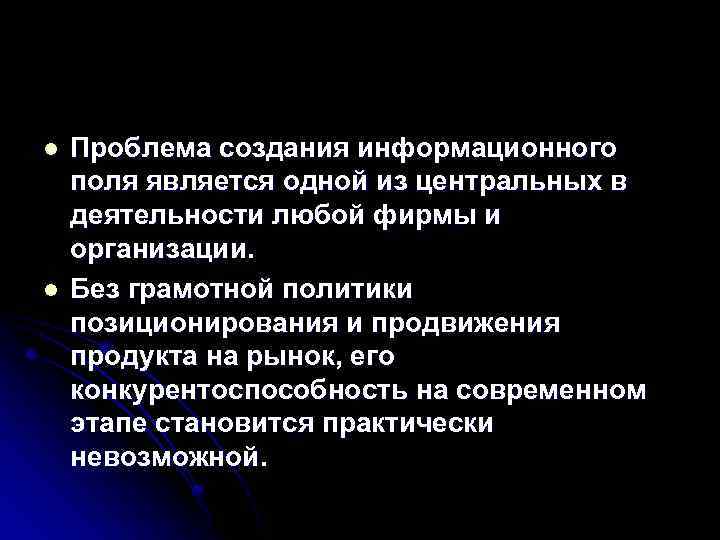 l l Проблема создания информационного поля является одной из центральных в деятельности любой фирмы
