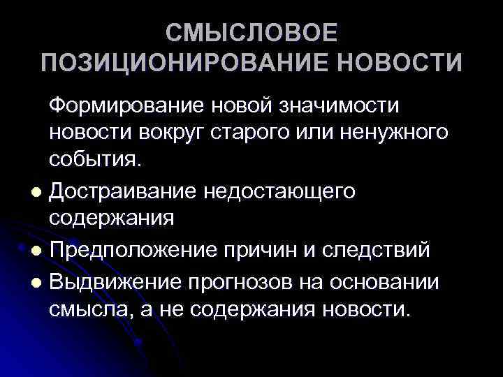 СМЫСЛОВОЕ ПОЗИЦИОНИРОВАНИЕ НОВОСТИ Формирование новой значимости новости вокруг старого или ненужного события. l Достраивание