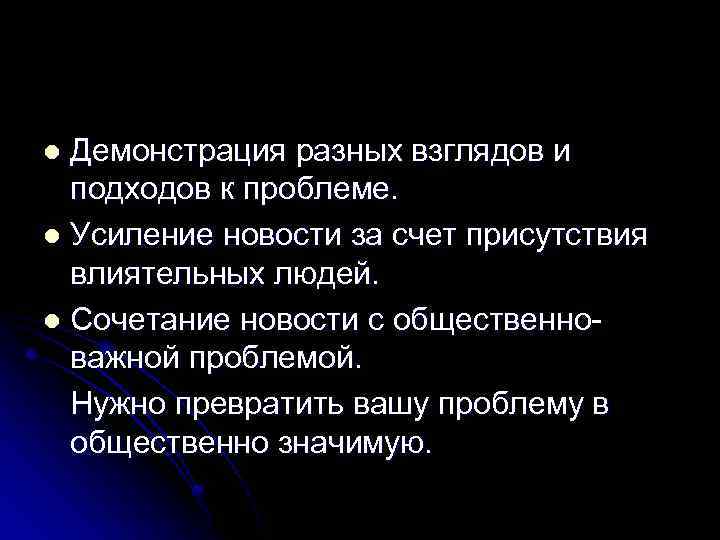 Демонстрация разных взглядов и подходов к проблеме. l Усиление новости за счет присутствия влиятельных
