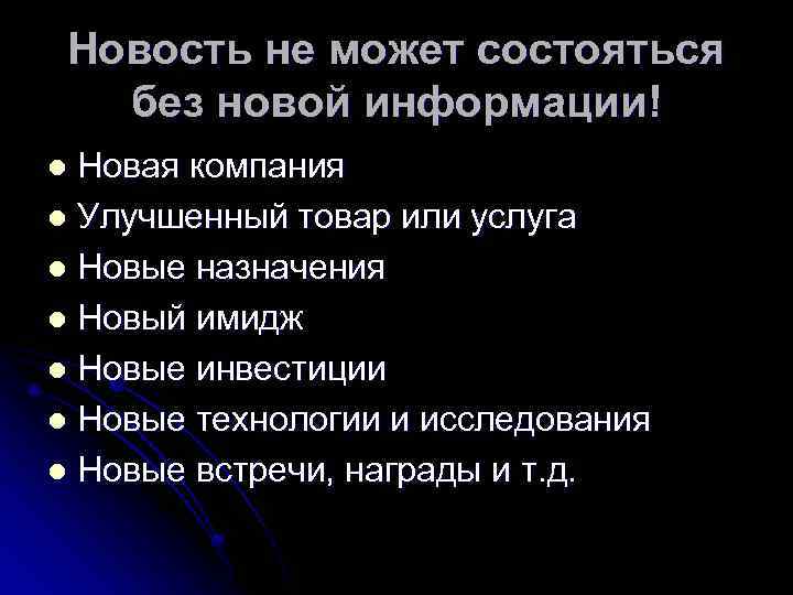 Новость не может состояться без новой информации! Новая компания l Улучшенный товар или услуга