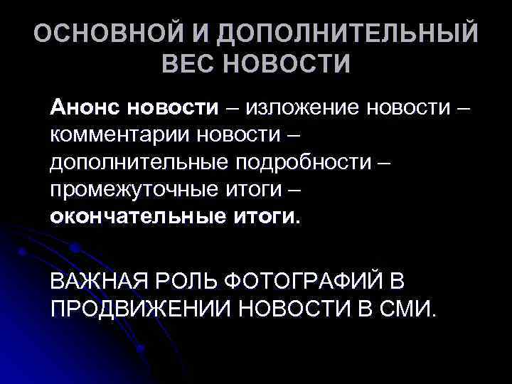 ОСНОВНОЙ И ДОПОЛНИТЕЛЬНЫЙ ВЕС НОВОСТИ Анонс новости – изложение новости – комментарии новости –