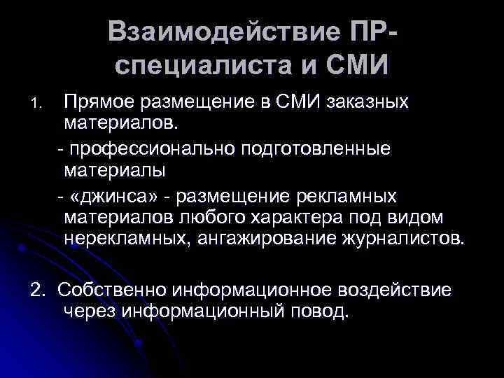 Взаимодействие ПРспециалиста и СМИ 1. Прямое размещение в СМИ заказных материалов. - профессионально подготовленные