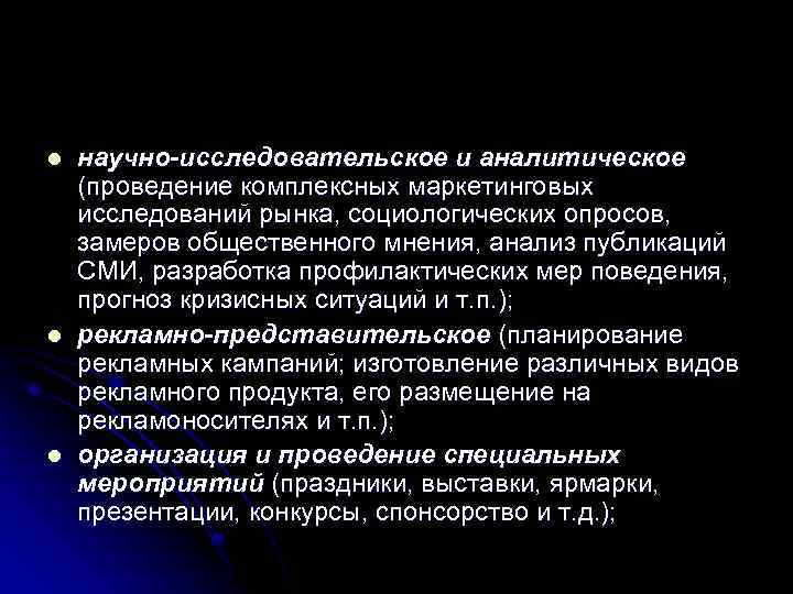 l l l научно-исследовательское и аналитическое (проведение комплексных маркетинговых исследований рынка, социологических опросов, замеров