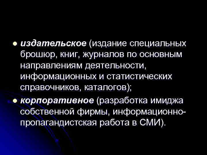 издательское (издание специальных брошюр, книг, журналов по основным направлениям деятельности, информационных и статистических справочников,