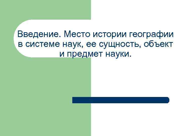 Введение. Место истории географии в системе наук, ее сущность, объект и предмет науки. 