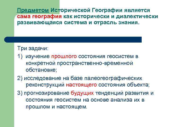 Предметом Исторической Географии является сама география как исторически и диалектически развивающаяся система и отрасль