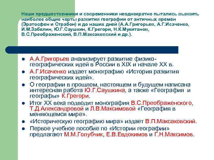 Наши предшественники и современники неоднократно пытались выявить наиболее общие черты развития географии от античных