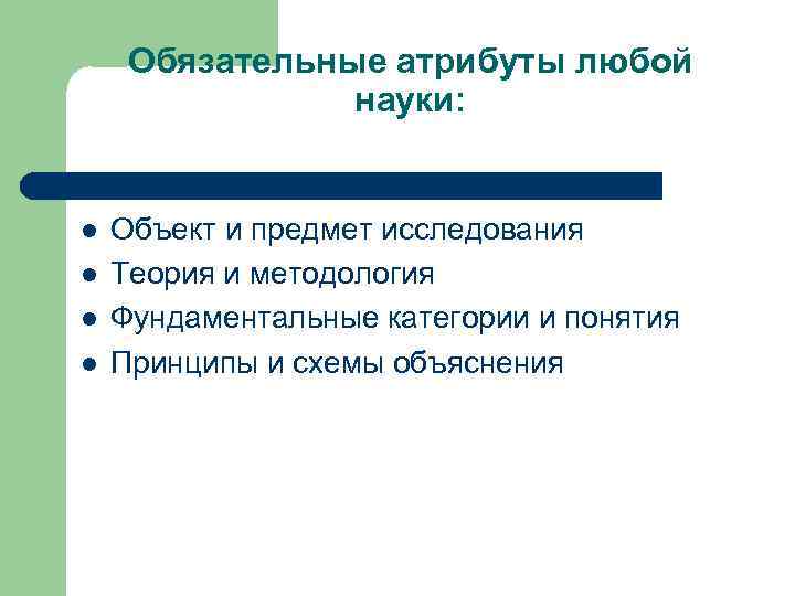 Обязательные атрибуты любой науки: l l Объект и предмет исследования Теория и методология Фундаментальные