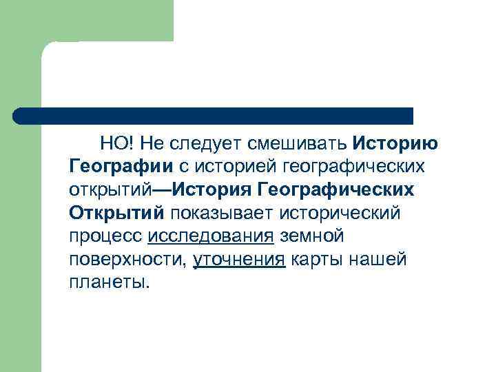 НО! Не следует смешивать Историю Географии с историей географических открытий—История Географических Открытий показывает исторический