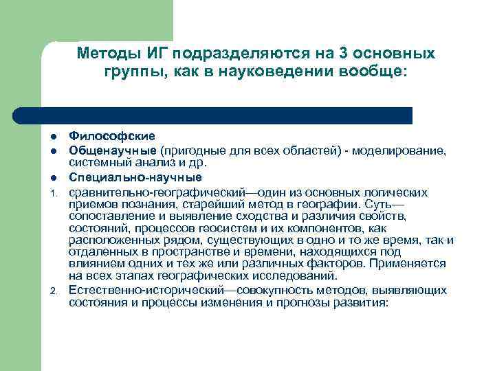 Методы ИГ подразделяются на 3 основных группы, как в науковедении вообще: l l l