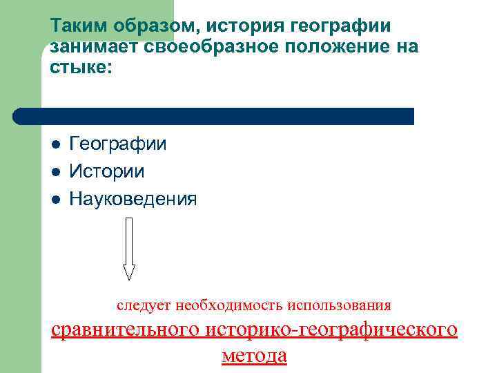 Таким образом, история географии занимает своеобразное положение на стыке: l l l Географии Истории