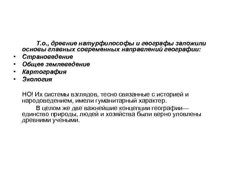  • • Т. о. , древние натурфилософы и географы заложили основы главных современных