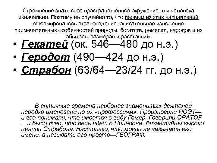 Стремление знать свое пространственное окружение для человека изначально. Поэтому не случайно то, что первым