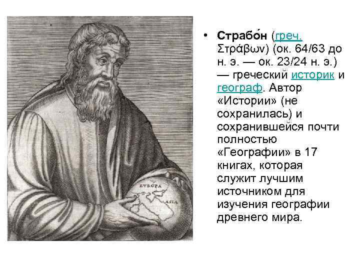  • Страбо н (греч. Στράβων) (ок. 64/63 до н. э. — ок. 23/24