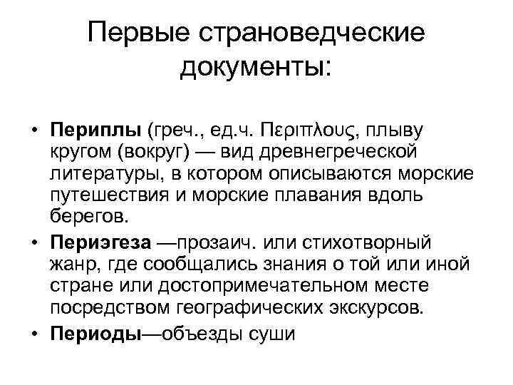 Первые страноведческие документы: • Периплы (греч. , ед. ч. Περιπλους, плыву кругом (вокруг) —