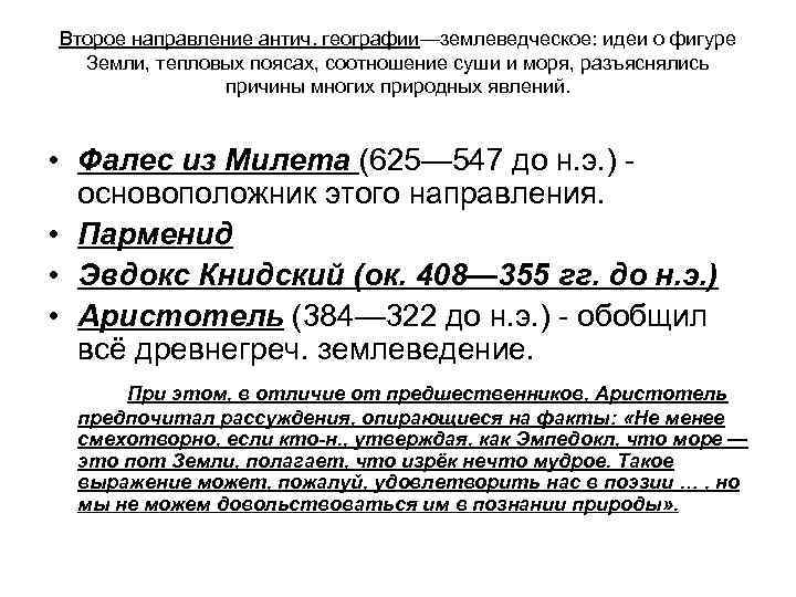 Второе направление антич. географии—землеведческое: идеи о фигуре Земли, тепловых поясах, соотношение суши и моря,