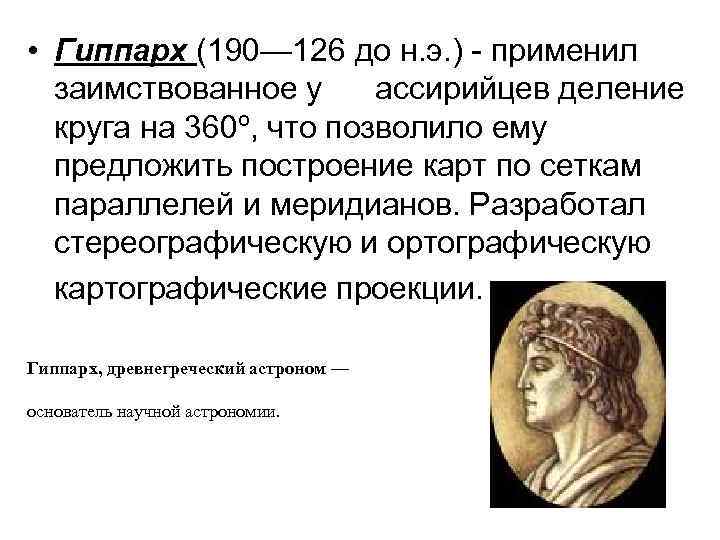 Гиппарх биография и основные достижения в астрономии презентация