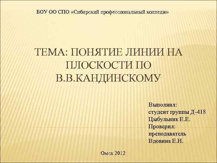 БОУ ОО СПО «Сибирский профессиональный колледж» ТЕМА: ПОНЯТИЕ ЛИНИИ НА ПЛОСКОСТИ ПО В. В.