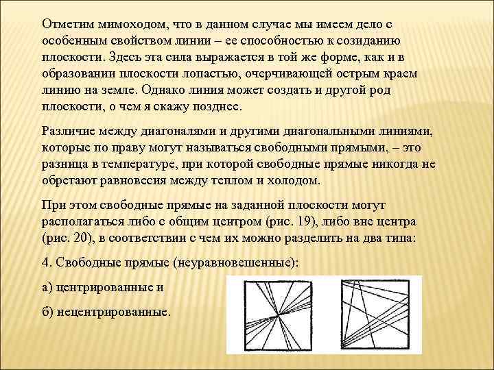 Отметим мимоходом, что в данном случае мы имеем дело с особенным свойством линии –