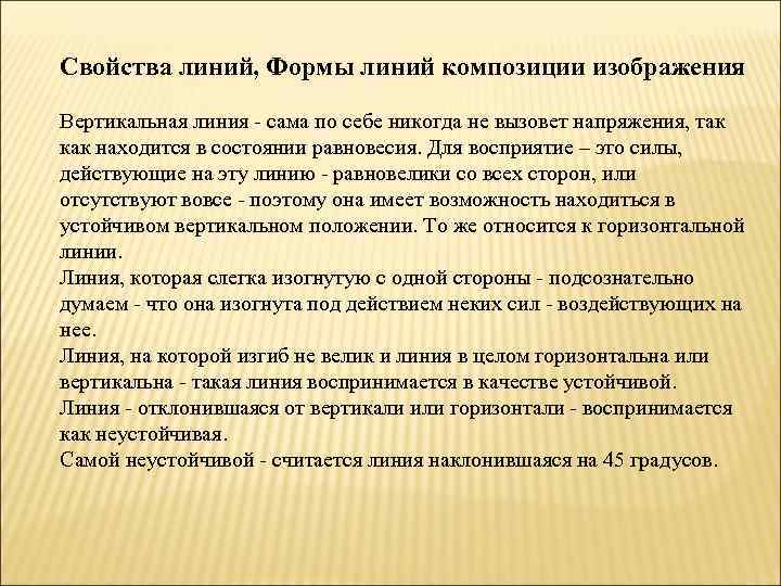 Свойства линий, Формы линий композиции изображения Вертикальная линия - сама по себе никогда не