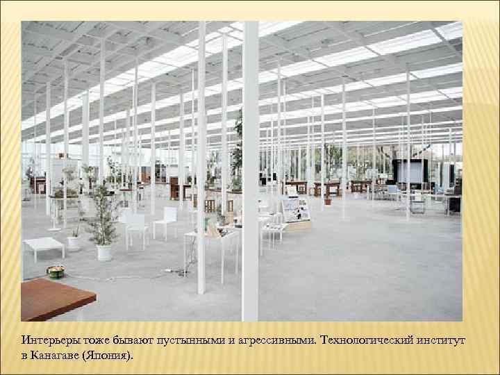 Интерьеры тоже бывают пустынными и агрессивными. Технологический институт в Канагаве (Япония). 