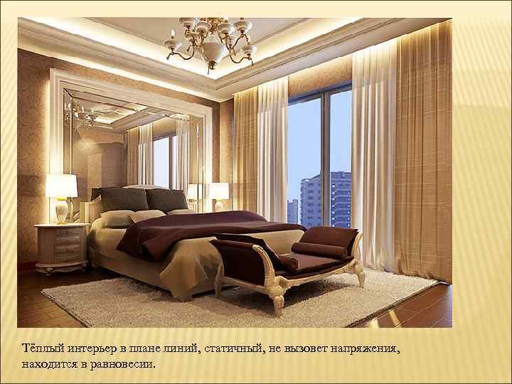 Тёплый интерьер в плане линий, статичный, не вызовет напряжения, находится в равновесии. 
