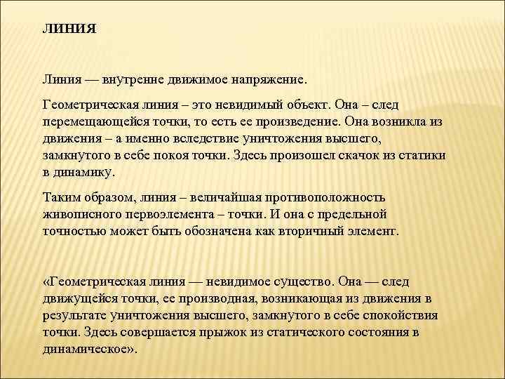 ЛИНИЯ Линия — внутренне движимое напряжение. Геометрическая линия – это невидимый объект. Она –