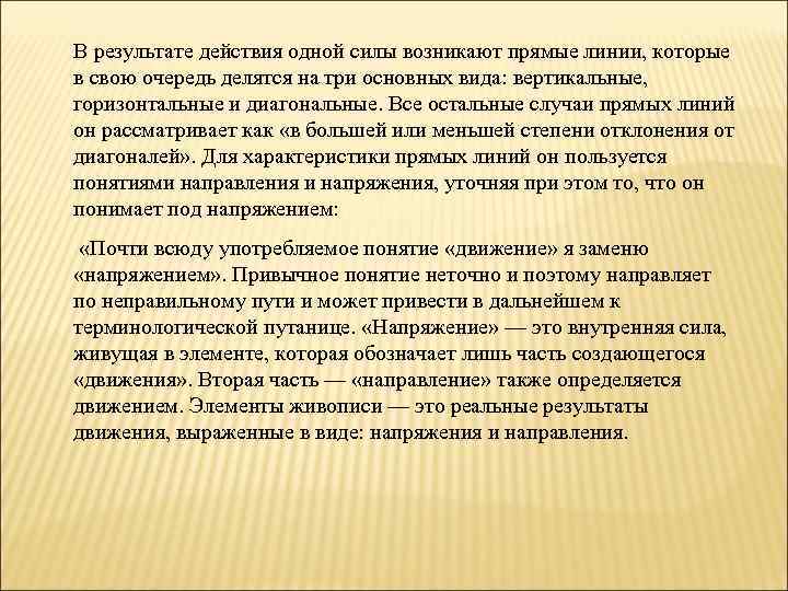 В результате действия одной силы возникают прямые линии, которые в свою очередь делятся на