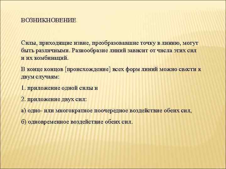 ВОЗНИКНОВЕНИЕ Силы, приходящие извне, преобразовавшие точку в линию, могут быть различными. Разнообразие линий зависит