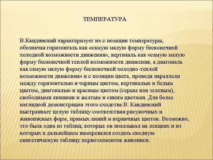 ТЕМПЕРАТУРА В. Кандинский характеризует их с позиции температуры, обозначая горизонталь как «самую малую форму