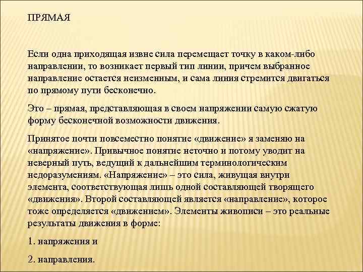 ПРЯМАЯ Если одна приходящая извне сила перемещает точку в каком-либо направлении, то возникает первый