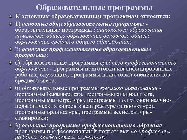 Образовательные программы К основным образовательным программам относятся: 1) основные общеобразовательные программы дошкольного образования, начального